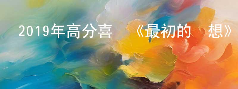 曹雨婕的個人主頁,2019年高分喜劇《最初的夢想》BD中字迅雷下載_深夜電影